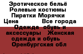 Эротическое бельё · Ролевые костюмы · Пиратки/Морячки › Цена ­ 2 600 - Все города Одежда, обувь и аксессуары » Женская одежда и обувь   . Оренбургская обл.